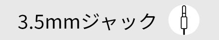 エントリー3.5mm