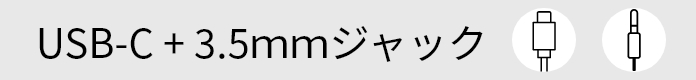 エントリーUSB-C+3.5mmジャック