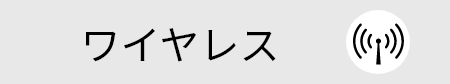 ワイヤレス