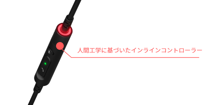 スムーズな通話を実現するインラインコントローラー